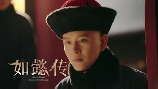 《如懿傳》精彩CUT 如懿落淚卻無語，這段看得人心碎