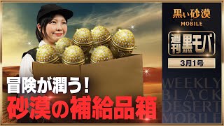 お待たせしました！冒険のサポート...この補給箱にまるっとおまかせあれ！📦🤝🏻【黒い砂漠モバイル】【週刊黒モバ】