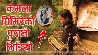 कमला घिमिरेको पुरानो भिडियो ! हुने बिरुवाको चिल्लो पात | kamala ghimire old video