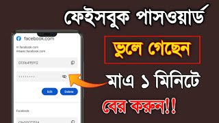 নিজের ফেসবুক পাসওয়ার্ড কিভাবে দেখবেন | Facebook password recovery 2022 | see your fb password