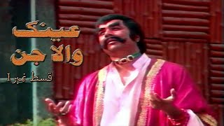 Ainak Wala Jin PTV Old Drama Episode 1