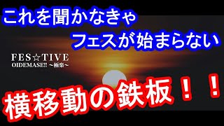 『OIDEMASE!! ～極楽～』MIX・コール解説動画