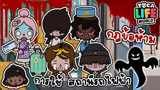 กฎข้อห้าม ในการใช้สถานีรถไฟฟ้า หลังเที่ยงคืน ☠️👻🧟‍♀️ | TOCA LIFE WORLD |