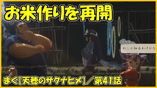 【天穂のサクナヒメ】第41話 ／ もう一度お米作りからやり直し【まぐまぐまぐろん】