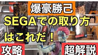 【SEGA店員は見ないで】ヒロアカ爆豪勝己フィギュアをSEGAでとるならこの方法だ！自作橋渡しを使って超解説！鬼滅の刃フィギュアでも奇跡連発！