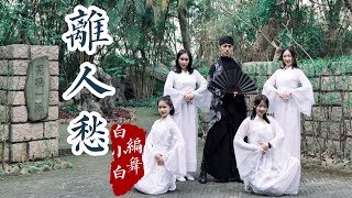 《离人愁》中国风爵士编舞❤英姿飒爽|TS白小白choreography