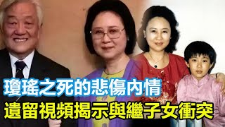 瓊瑤之死的悲傷內情，與繼子爭遺產有關，遺留視頻揭示與繼子女衝突，晚年壞事纏身！#瓊瑤#瓊瑤離世