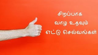 சிறப்பாக வாழ உதவும் எட்டு செல்வங்கள்