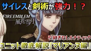 【ゆっくり】引き続きなしルナティックにおけるユニット徹底解説『マリアンヌ編』【FE 風花雪月】