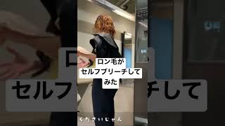 セルフブリーチ