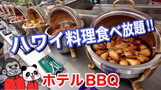 【食べ放題】ホテルの屋上ガーデンでハワイを堪能できる極上ビアガーデン！【ハイアットリージェンシー大阪】