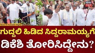 CM Siddaramaiah | ಗುದ್ದಲಿ ಹಿಡಿದು, ಗಿಡ ನೆಟ್ಟ ಸಿದ್ದರಾಮಯ್ಯ | N18V