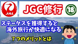 JGC（JALグローバルクラブ）を獲得すると海外旅行が快適になります 私が実感した７つのメリットとは ステータスを取得しようと考えている人も参考にしていただければと思います