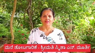 ಮನೆ ತೋಟಗಾರಿಕೆ - ಶ್ರೀಮತಿ ಸ್ಮಿತಾ ಎನ್. ಮೂರ್ತಿ  #garden #plants