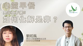 心靈早餐「是非與妒忌」第五集 如何化解是非 ?