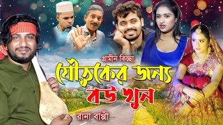 যৌতুকের জন্য বউ খু-ন | Joutuker jonno Bou khun | Rana Bappi |  Gramin kissa pala  2024