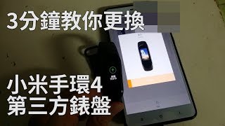 [有繁體中文CC字幕]3分鐘內教你 更換 小米手環4 第三方錶盤