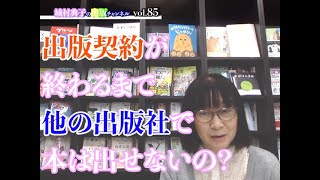 【城村典子の出版チャンネル】vol.85 出版契約が終わるまでは他の出版社で本は出せないの？