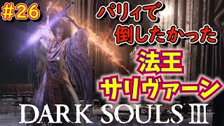 【DARK SOULS3】#26 法王サリヴァーンでパリィ練習しようとしたけど、出来なすぎて救済使った件【ダクソ初心者】