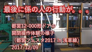 都営12-000形ドアの開閉操作体験の様子 （都営フェスタ2017 in 浅草線） 2017/12/09