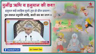 मुनीन्द्र ऋषि व हनुमान जी की कथा। Sant Rampal Ji Maharaj