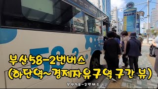 부산58-2번버스(하단역~경제자유구역 구간 뷰) 2022.9.20화