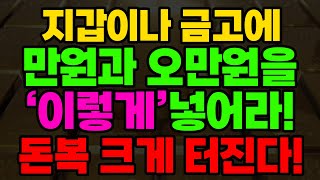 지갑이나 금고에 만원과 오만원을 '이렇게 넣어라! 돈복 크게 터집니다. | 이 교수의 생활 풍수