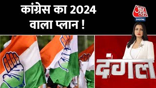 Dangal: आखिर Congress को 'भारत जोड़ो यात्रा' की जरुरत क्यों पड़ी? | Rahul Gandhi Speech | Congress