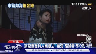 女主角根本是死亡之組! 林心如.楊謹華「媽媽桑」內鬥搶金鐘｜TVBS新聞