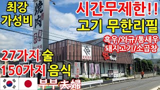 일본 맛집 l 시간 무제한 야키니쿠 무한리필 l 극강 가성비 l 소고기 흑우 와규 l 150가지 요리와 생맥주등 술 무한리필 l 쥬쥬갈비 l 한일부부의 일본여행 브이로그