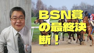 BSN賞の最終決断！