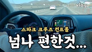 스파크에도 크루즈 컨트롤이 있다고오?!😀 | 스파크 풀옵션 | 남편이 옆에서 자꾸 자요 | 부부 운전연수 | 네비 난독증 있음 | 스파크 레드픽 | 초보운전 브이로그