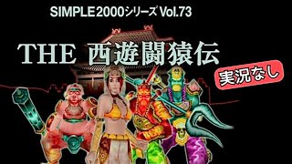 【PS2】THE 西遊闘猿伝 SIMPLE 2000 vol.73【実況なし/初見プレイ/プレイステーション2/タムソフト/720p/60fps/4:3/PlayStation2/実機プレイ】