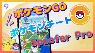 【ポケモンチート】無料位置偽装アプリSpooferProのダウンロード方法と使い方