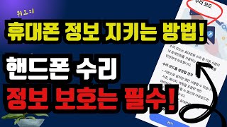 324.핸드폰 수리 전 필수 체크! 개인정보 보호 팁!