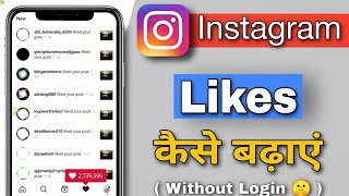 Instagram Par Like Kaise Badhaye | how to increase likes on instagram without login