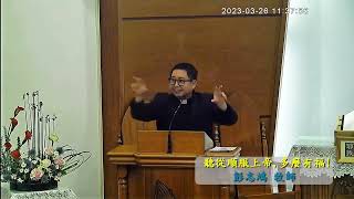 20230326台灣基督長老教會內壢教會華語堂主日講道