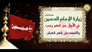 زيــارة أبـا عبـدالله الإمــام الحـسين عليـه السلام فـي الأول مـن شـهر رجـب والنصـف مـن شـهر شعبـان