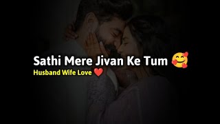 Sathi Mere Jivan Ke Tum ❣️🥰 pati patni status ! husband wife status ! husband wife poetry #shayari