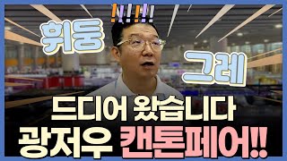 【광저우 캔톤페어 소싱 1부】중국 사입 끝판왕! 세계 최대 규모의 광저우 캔톤페어 다녀왔습니다!ㅣ사입 아이템 추천드려요!