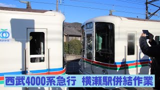 西武4000系急行、横瀬駅併結作業