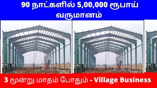 90 நாட்களில் 5,00,000 ரூபாய் வருமானம் ​| Small Business Ideas | Tamil | மூன்று மாதம் போதும்