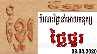 #Thim_Thorn #ធឹម_ធន់ #តែងសេចក្តី                               ចំណេះវិជ្ជាធ្វើឲ្យមនុស្សថ្លៃថ្នូរ💜💜