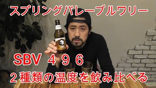 【SVB 】スプリングバレーブルワリー ４９６を温度違いで飲み比べる #スプリングバレーブルワリー#SVB#496