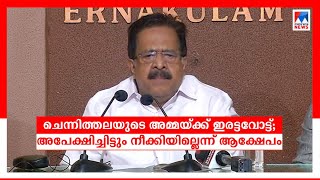 ചെന്നിത്തലയുടെ അമ്മയ്ക്ക് ഇരട്ടവോട്ട്; അപേക്ഷിച്ചിട്ടും നീക്കിയില്ലെന്ന് ആക്ഷേപം