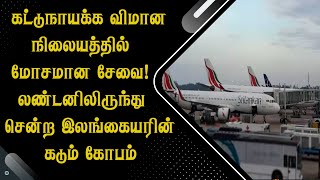 கட்டுநாயக்க விமான நிலையத்தில் மோசமான சேவை! லண்டனிலிருந்து சென்ற இலங்கையரின் கடும் கோபம்