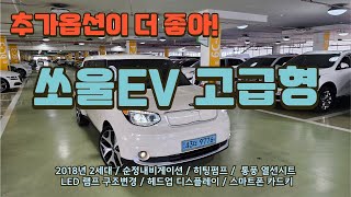 [판매완료] 쏘울EV 2018년식 2세대 고급형 차량입니다. 순정내비게이션 열선시트 운전석통풍시트 하이패스룸미러 LED램프 헤드업디스플레이 디지털카드키까지 관리 잘 된 차량입니다