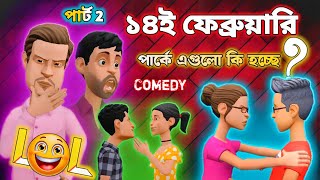 ১৪ই ফেব্রুয়ারি পার্ট 2 | বিশ্ব ভালোবাসা দিবস | Valentine's Day Comedy