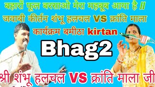 बहारों फूल बरसाओ मेरा महबूब आया है //  जवाबी कीर्तन शंभू हलचल VS क्रांति माला कार्यक्रम बमीठा kirtan