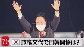 ５年ぶりの政権交代　どうなる日韓関係【韓国大統領選】（2022年3月11日）